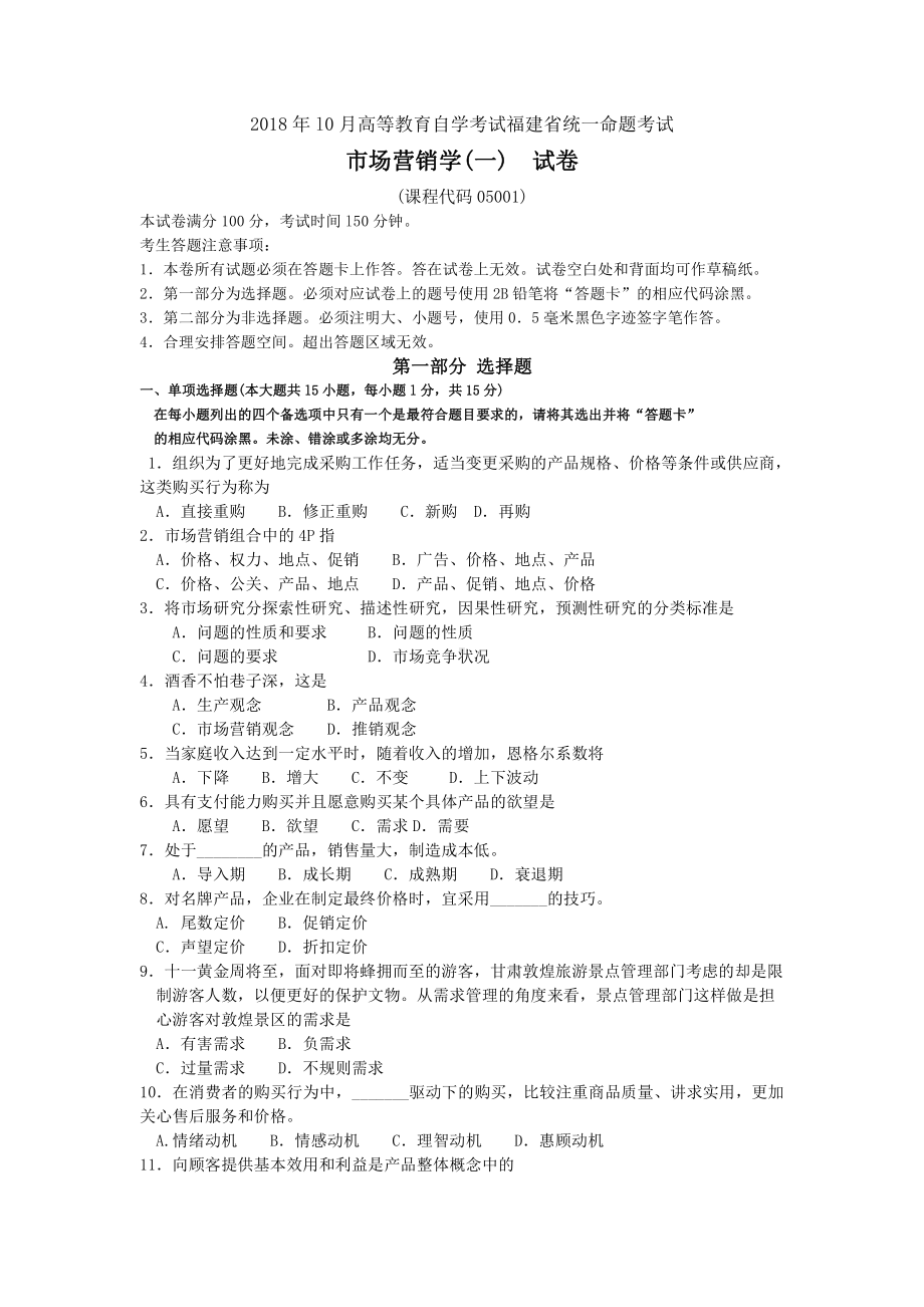 福建省2018年10月自考05001市场营销学一试题及答案含评分标准.pdf_第1页