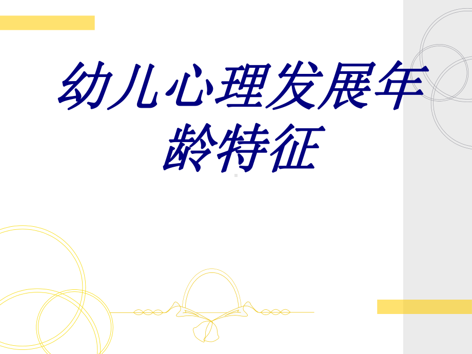 幼儿心理发展年龄特征PPT培训课件.ppt_第1页