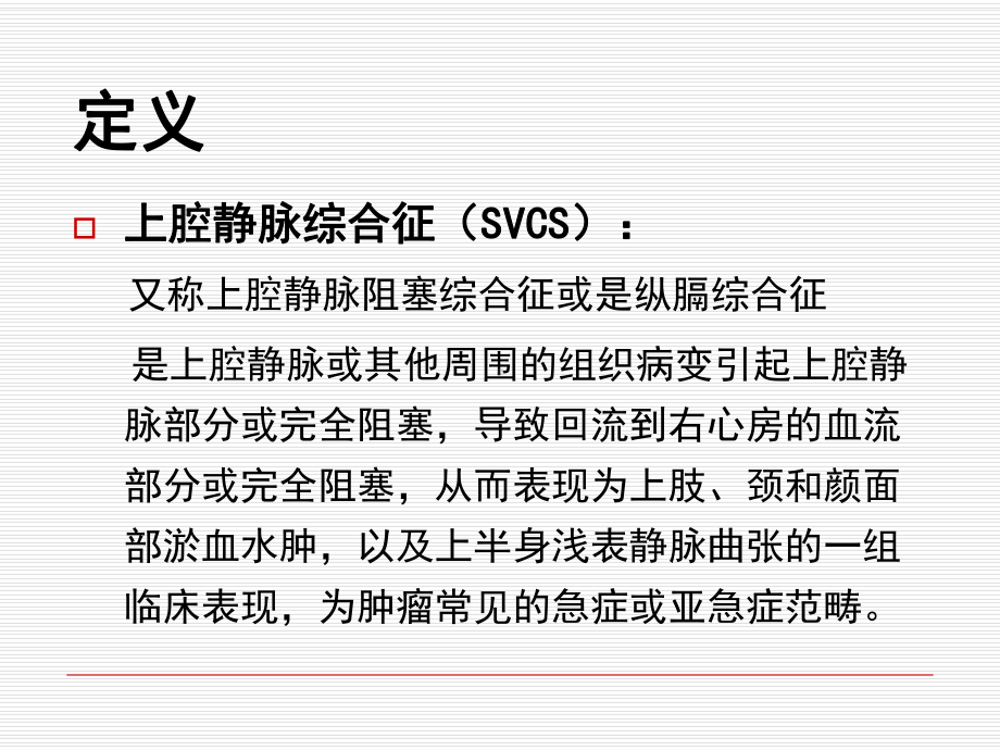 上腔静脉综合征医疗护理讲义课件.ppt_第3页