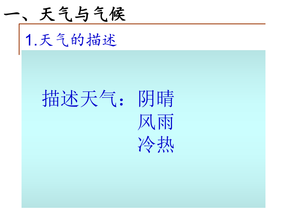 优质课一等奖作品：中图版初中地理七上《天气与气候》课件.ppt_第2页