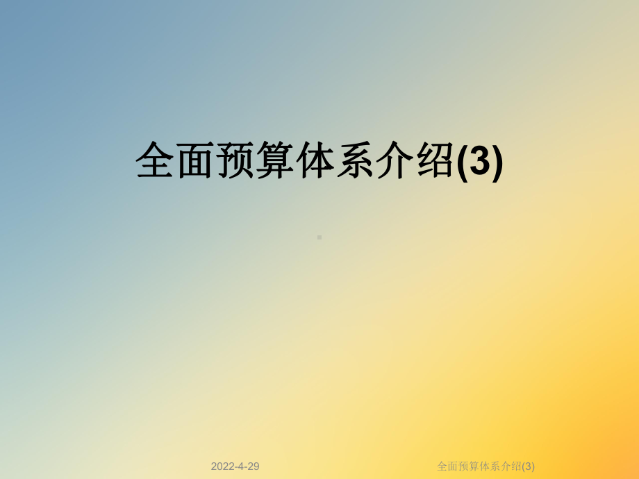 全面预算体系介绍(3)课件.ppt_第1页