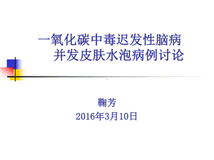 一氧化碳中毒疑难病例讨论概要课件.ppt