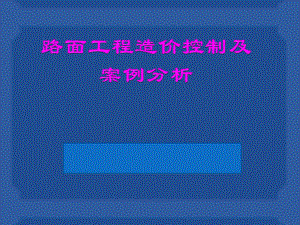 年交通造价工程师考试案例分析路面案例分析精品资料课件.ppt