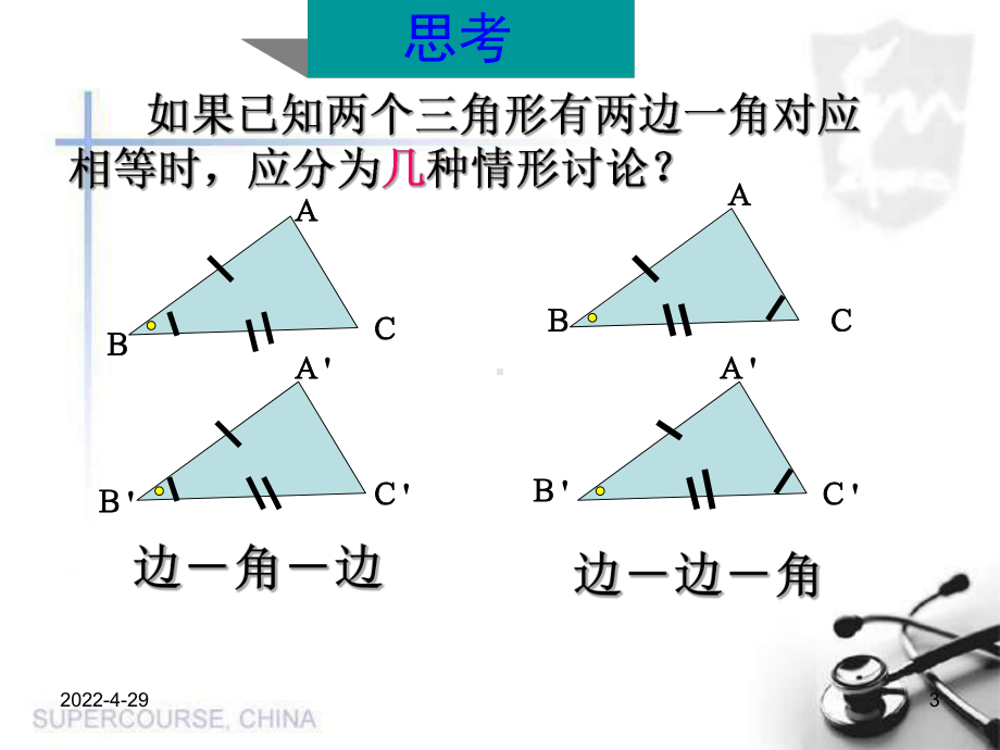 全等三角形的(SAS)判定PPT精选.ppt_第3页