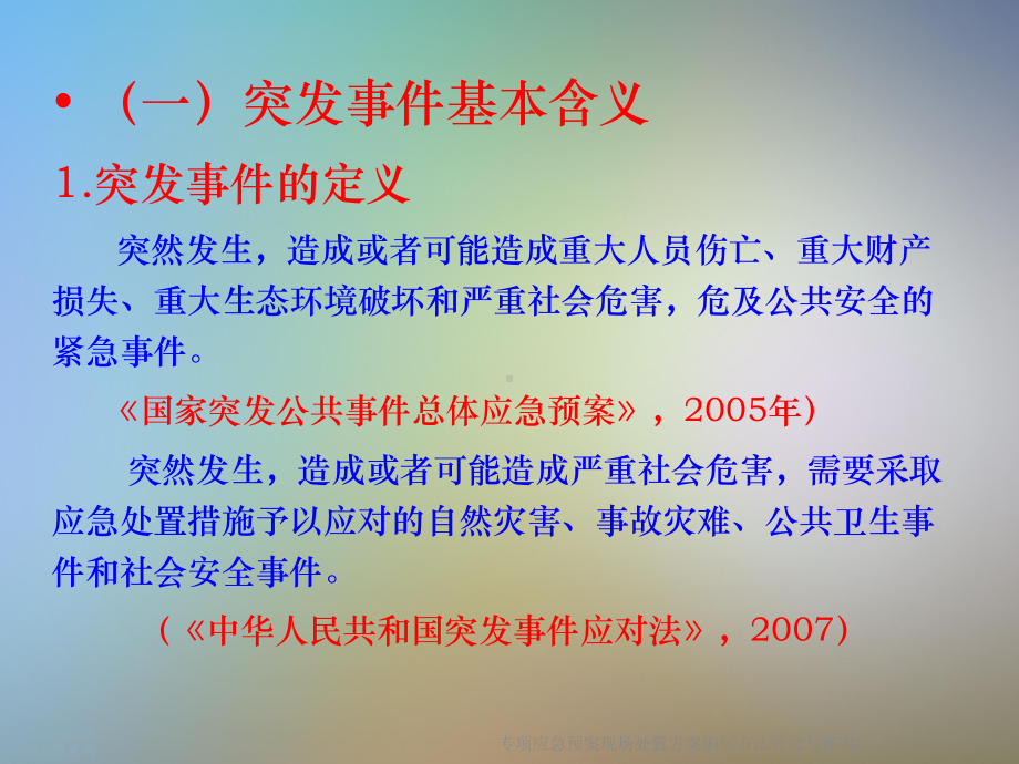 专项应急预案现场处置方案编制方法管理与评审((同名19)课件.ppt_第2页