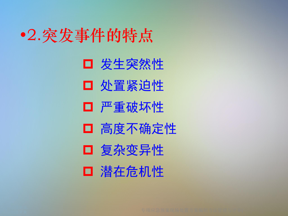 专项应急预案现场处置方案编制方法管理与评审((同名19)课件.ppt_第3页