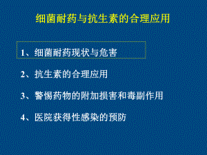 常见医院感染与抗生素的合理应用-(2)课件.ppt