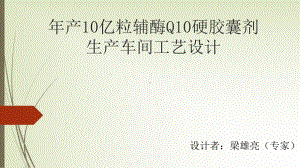 年产10亿粒辅酶Q10硬胶囊剂生产车间工艺设计(最终版).课件.ppt