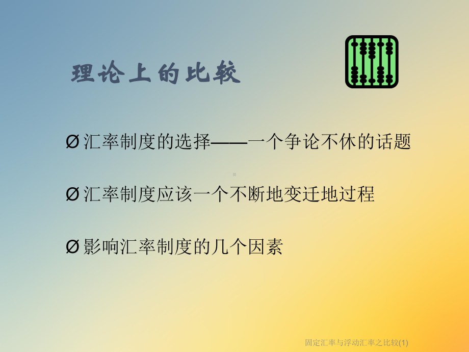 固定汇率与浮动汇率之比较(1)课件.ppt_第2页