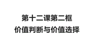 人教版高中政治必修四12.2价值判断与价值选择(共23张PPT)课件.pptx