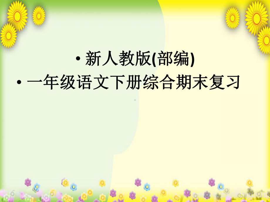 （2020年）：（新人教版）(部编)一年级语文下册(全册)综合复习知识点汇总课件.ppt_第1页