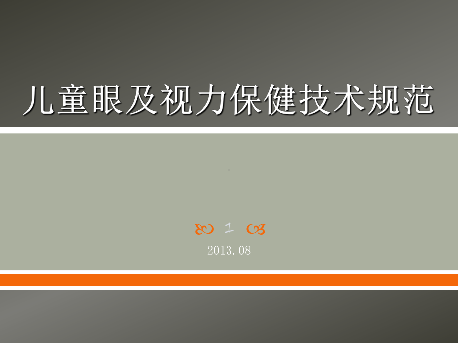 儿童眼及视力保健技术规范(课堂PPT)课件.ppt_第1页