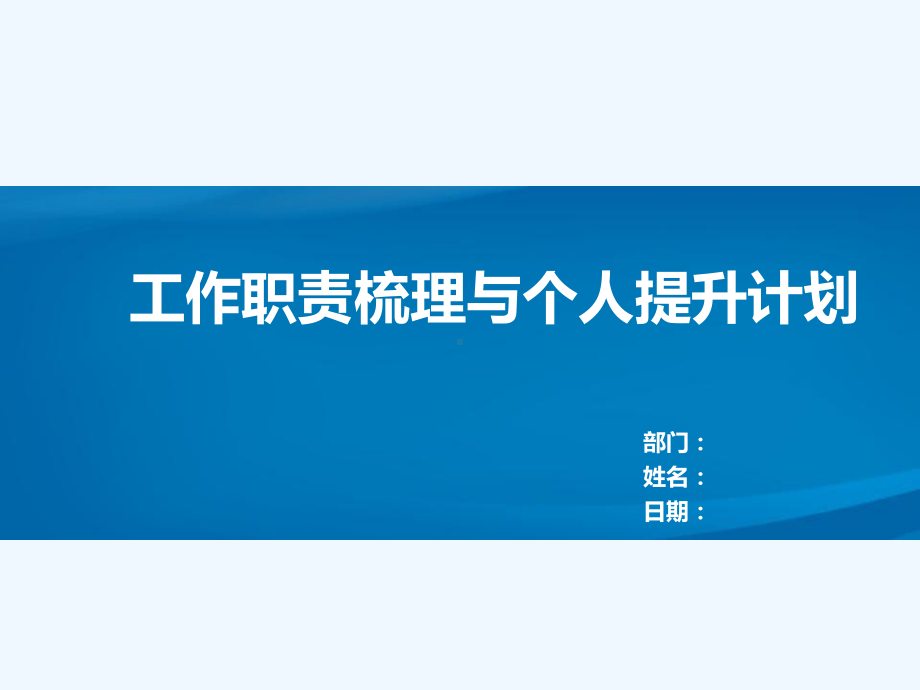 工作职责梳理与个人计划课件.pptx_第1页