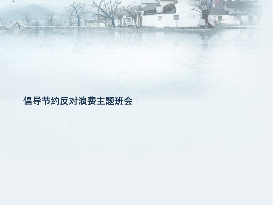 倡导节约反对浪费主题班会.完整版PPT.ppt_第1页