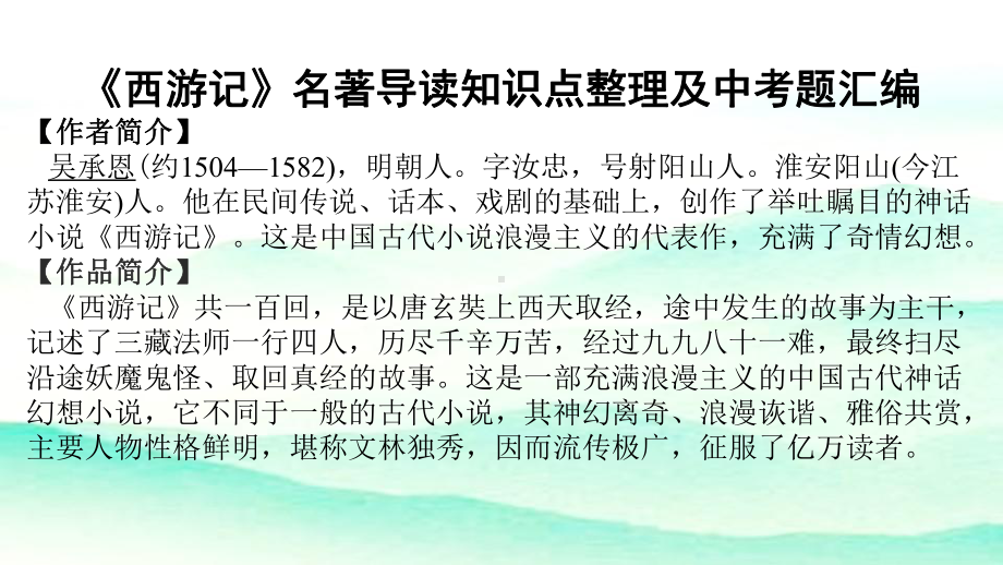 《西游记》名著导读知识点整理及中考题汇编课件.pptx_第1页