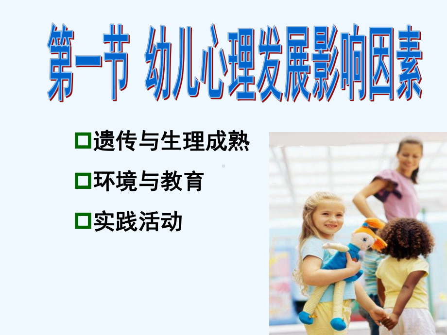 幼儿心理学发展的影响因素课件.ppt_第3页