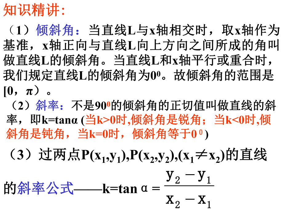 一轮复习之：直线方程课件.ppt_第2页