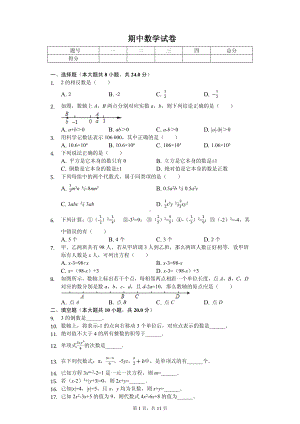 江苏省盐城市东台市第二联盟七年级（上）期中数学试卷.pdf