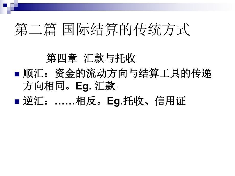 国际结算与融资二课件.ppt_第2页