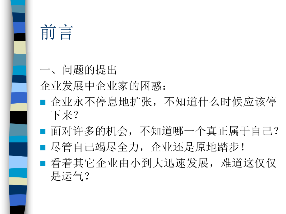 企业战略管理第一章-战略与战略管理sun课件.ppt_第2页