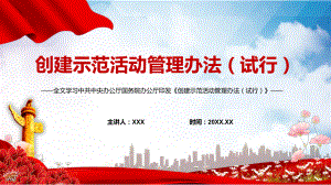 学习解读2022年《创建示范活动管理办法（试行）》PPT课件.pptx