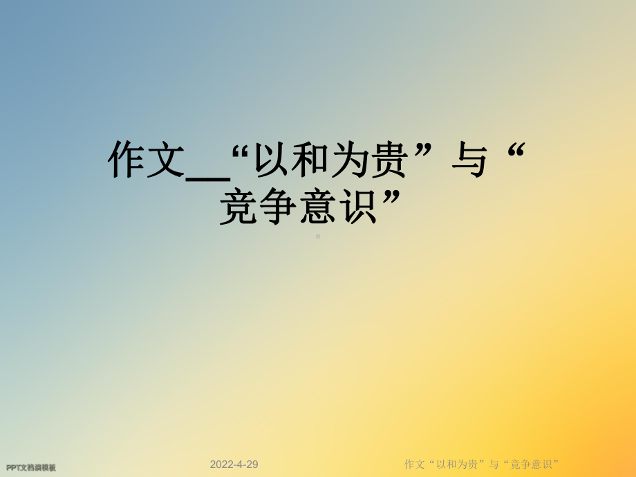 作文“以和为贵”与“竞争意识”课件.ppt_第1页