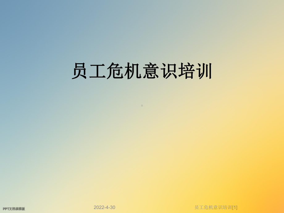 员工危机意识培训[1]课件.ppt_第1页