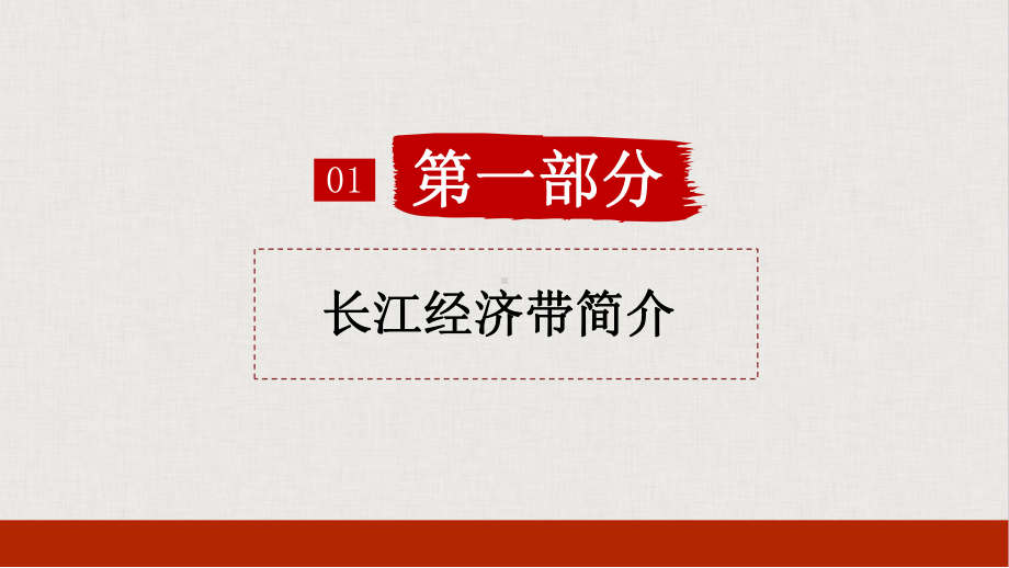 以长江经济带发展推动高质量发展PPT(内容完整可编辑)课件.pptx_第3页