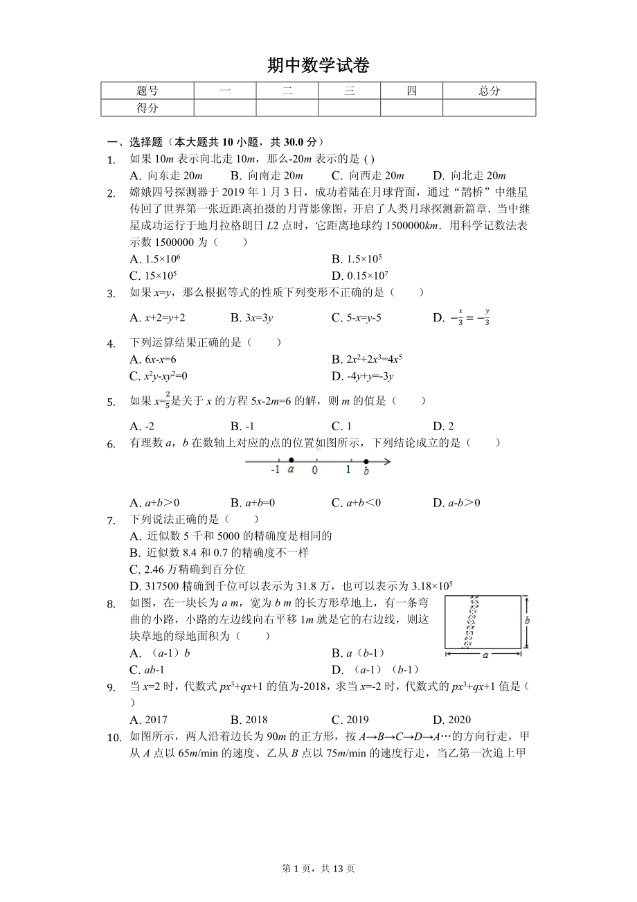 江苏省南通市如东市部分学校联考七年级（上）期中数学试卷-普通用卷.pdf_第1页