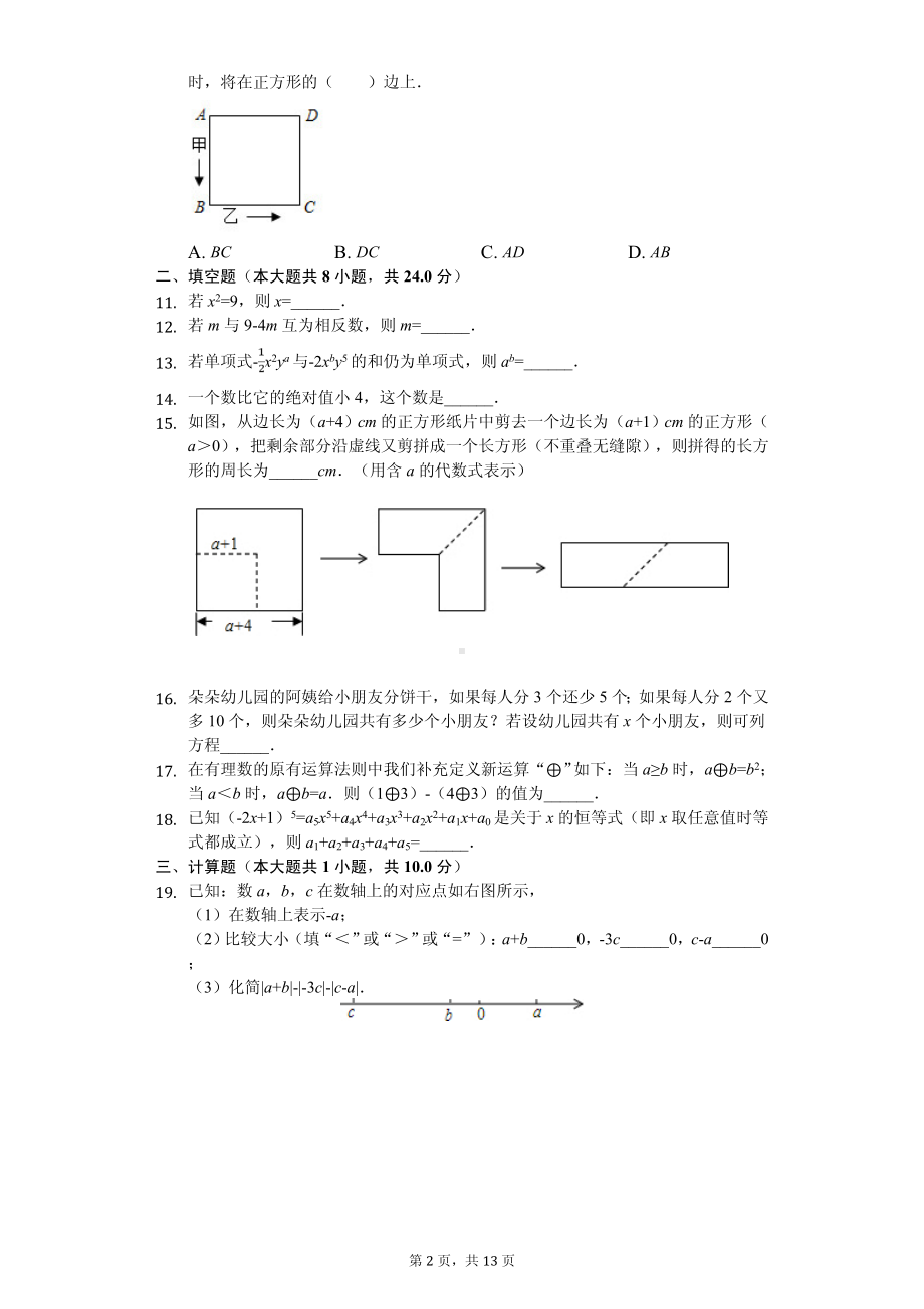 江苏省南通市如东市部分学校联考七年级（上）期中数学试卷-普通用卷.pdf_第2页