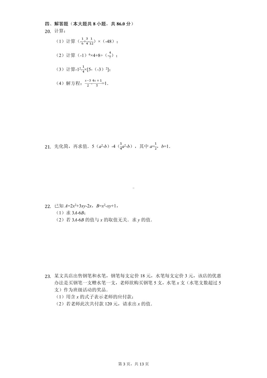 江苏省南通市如东市部分学校联考七年级（上）期中数学试卷-普通用卷.pdf_第3页