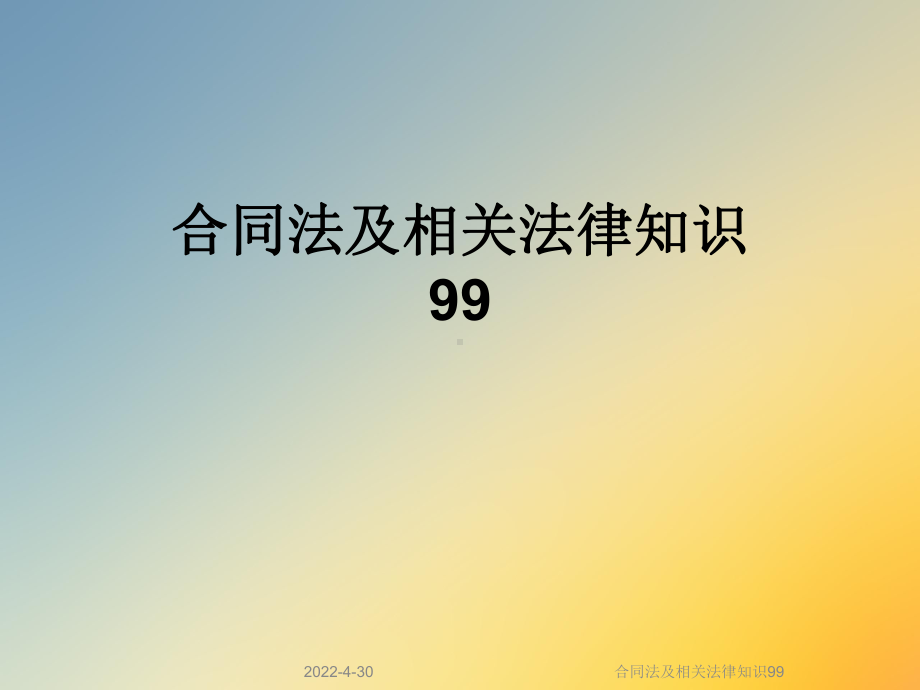 合同法及相关法律知识99课件.ppt_第1页