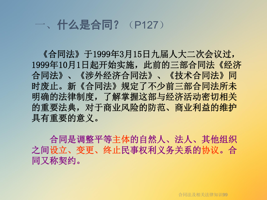 合同法及相关法律知识99课件.ppt_第3页