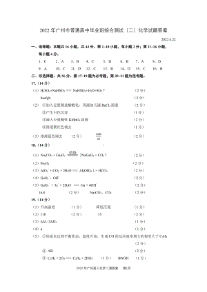 （2022届广东省广州市高三下学期二模）化学答案.pdf