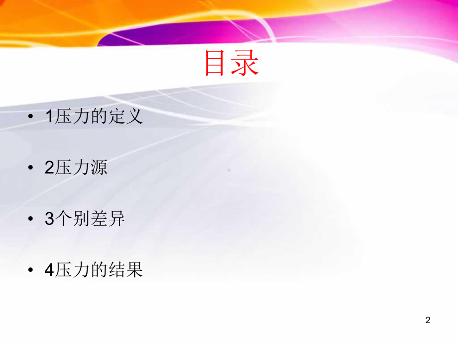 压力模型(课堂PPT)课件.ppt_第2页