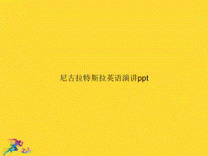 尼古拉特斯拉英语演讲ppt优秀.ppt