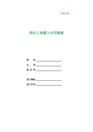 （根据民法典新修订）婚礼庆典服务合同模板.docx