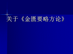 《金匮要略方论》课件.ppt