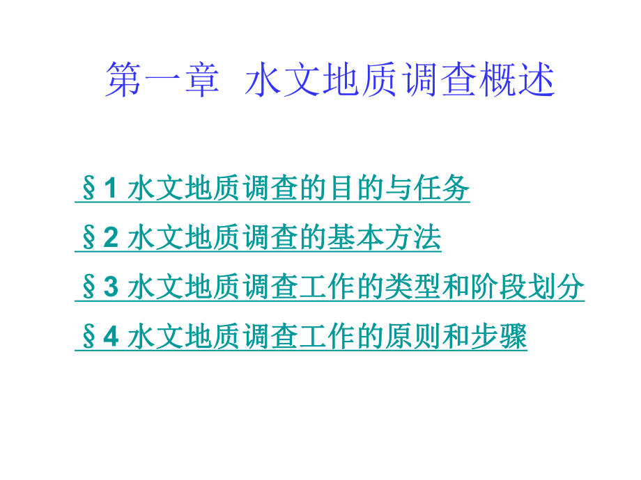 专门水文地质(水文地质勘察)1水文地质调查概述2课件.ppt_第1页