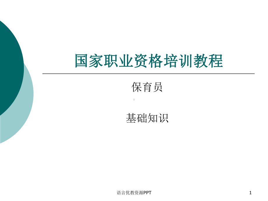 国家职业资格培训教程(保育员基础知识)课件.ppt_第1页