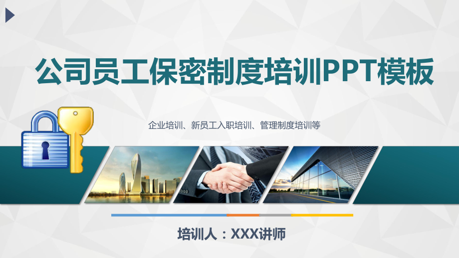 公司员工保密制度培训课程PPT模板(内容完整)课件.pptx_第1页