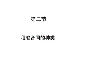 常见租船合同.课件.ppt