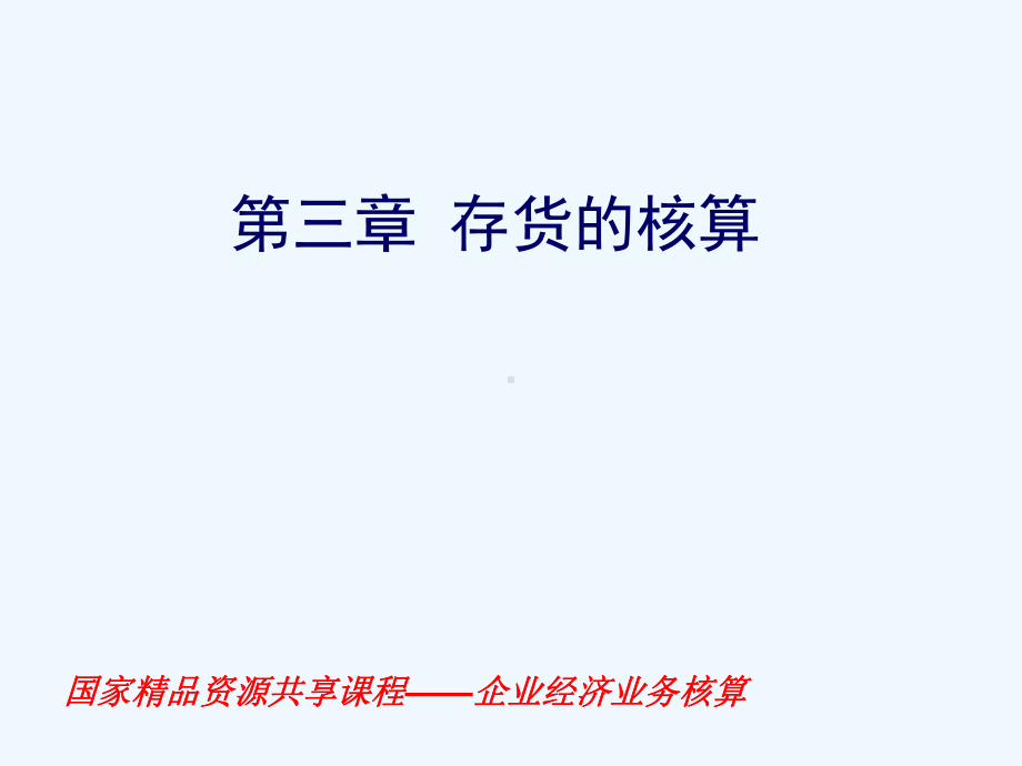 企业财务会计第三章-存货课件.ppt_第1页