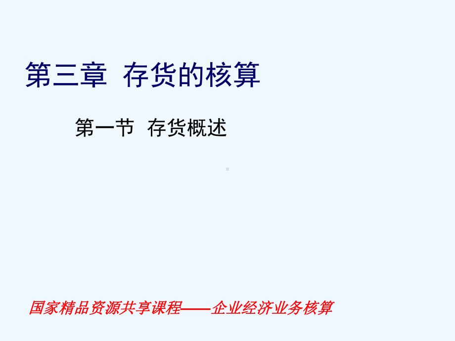 企业财务会计第三章-存货课件.ppt_第3页