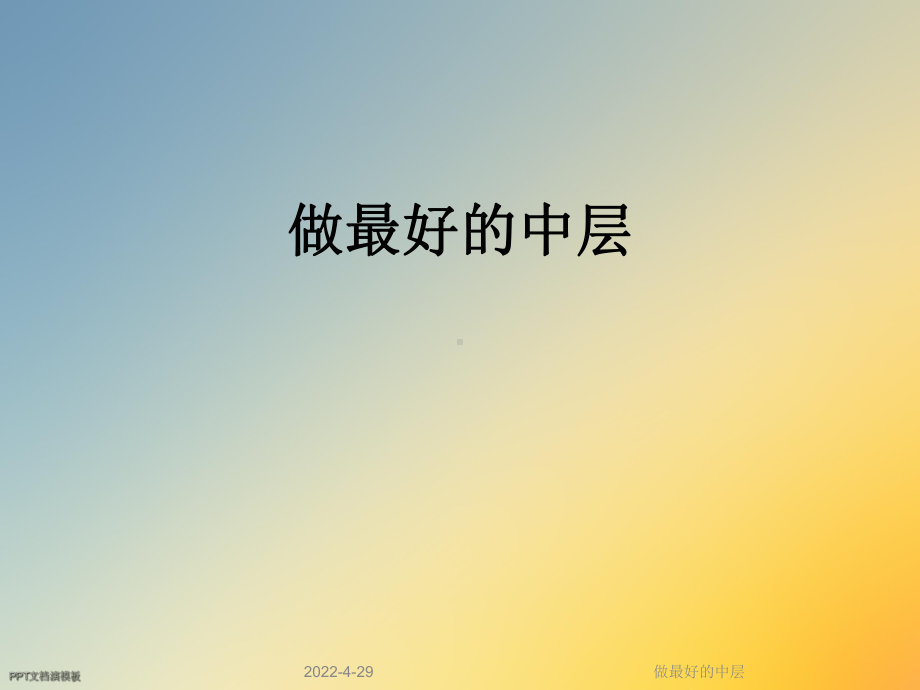 做最好的中层课件.ppt_第1页