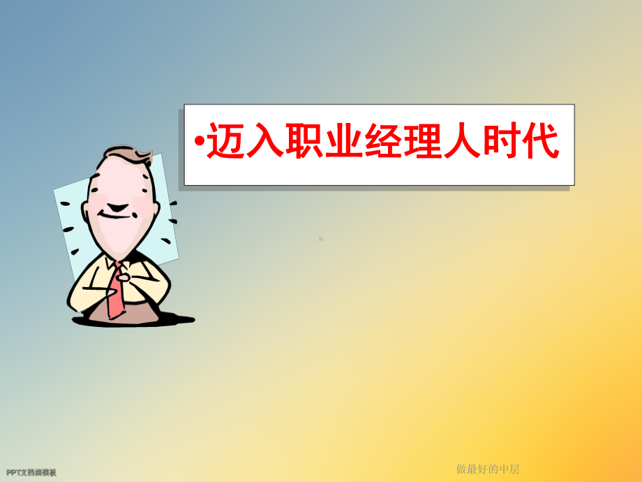 做最好的中层课件.ppt_第3页