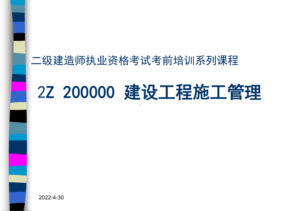 年二级建造师建设工程施工管理考前培训讲义精品资料课件.ppt_第1页