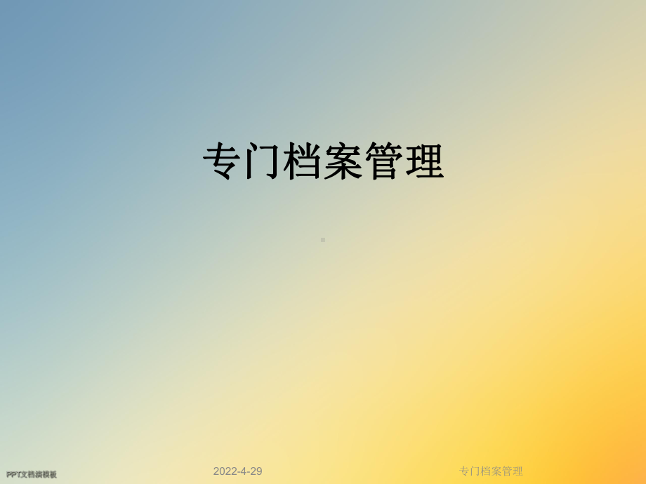 专门档案管理课件.ppt_第1页