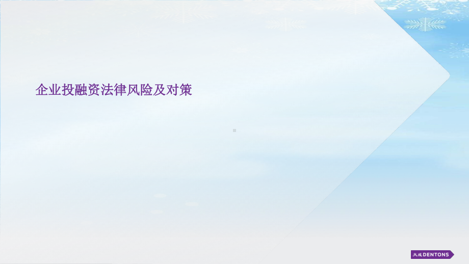 企业投融资法律风险及对策.2021完整版ppt课件.ppt_第1页