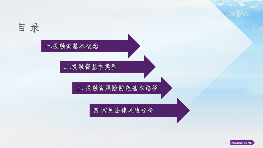 企业投融资法律风险及对策.2021完整版ppt课件.ppt_第2页